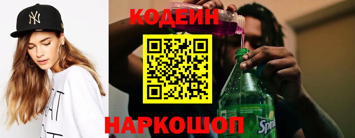 Кодеин напиток Lean (лин)  Вход с VPN  Дзержинский 